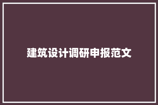 建筑设计调研申报范文 建筑法规
