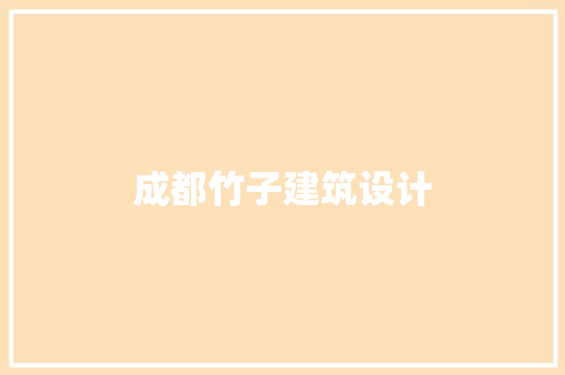 成都竹子建筑设计 施工工艺