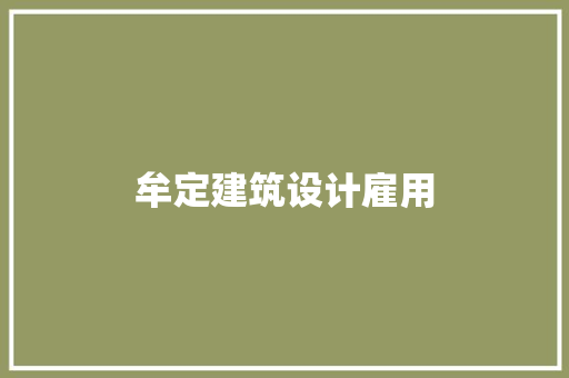 牟定建筑设计雇用 建筑法规