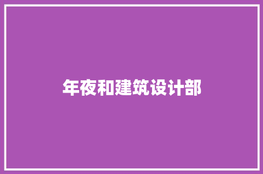 年夜和建筑设计部