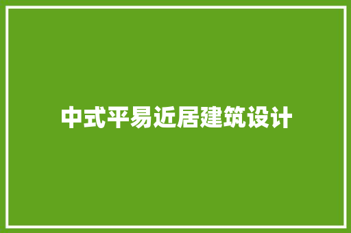 中式平易近居建筑设计 工艺流程