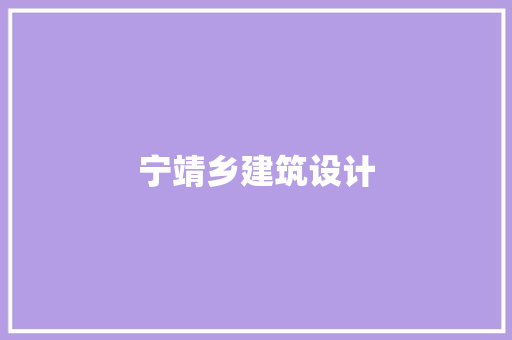 宁靖乡建筑设计