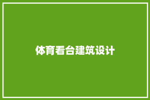 体育看台建筑设计 常用建材