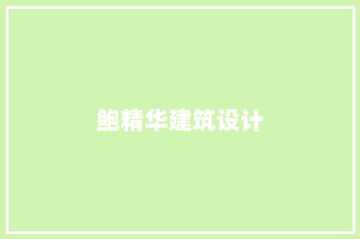 鲍精华建筑设计
