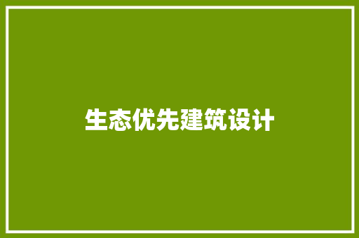 生态优先建筑设计 施工技术