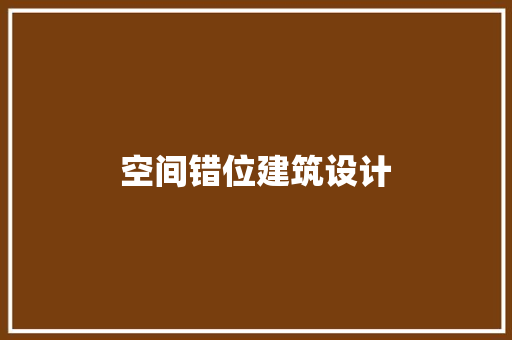 空间错位建筑设计