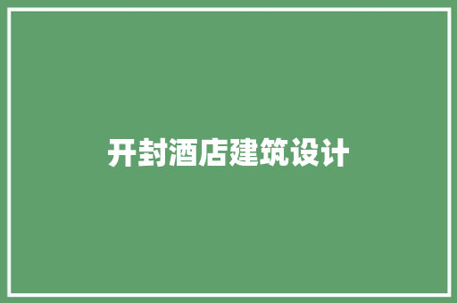 开封酒店建筑设计 新型材料