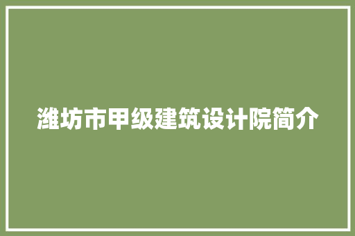 潍坊市甲级建筑设计院简介 施工工艺