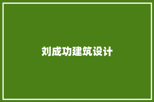刘成功建筑设计 常用设备