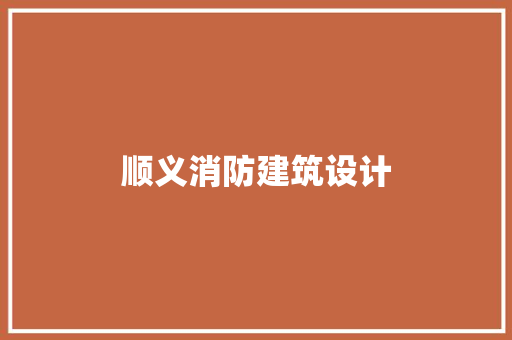 顺义消防建筑设计 材料设备