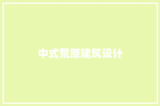 中式荒原建筑设计
