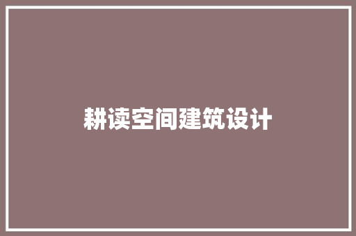 耕读空间建筑设计