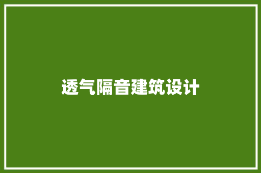 透气隔音建筑设计 施工工艺