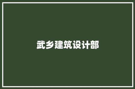 武乡建筑设计部 施工工艺