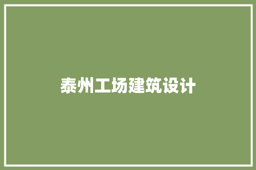 泰州工场建筑设计 公共建筑设计