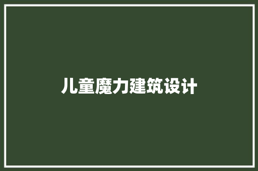 儿童魔力建筑设计 工艺流程