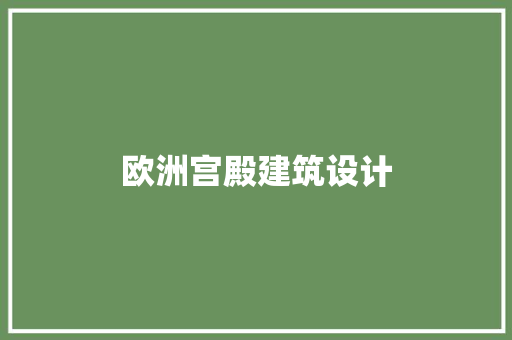 欧洲宫殿建筑设计