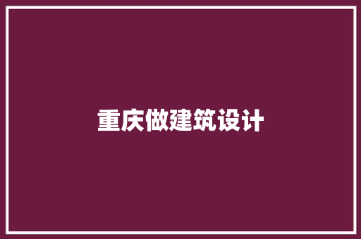 重庆做建筑设计