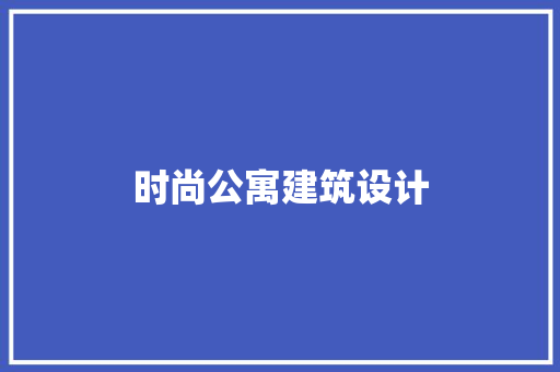 时尚公寓建筑设计 知识问答