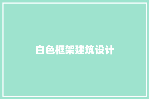 白色框架建筑设计