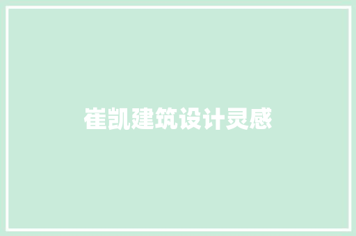 崔凯建筑设计灵感 新型材料