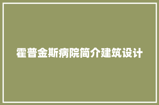 霍普金斯病院简介建筑设计 生态建筑设计