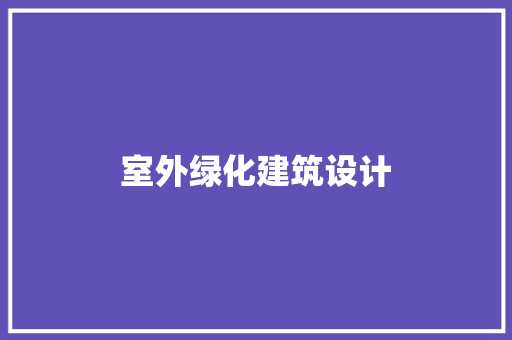 室外绿化建筑设计