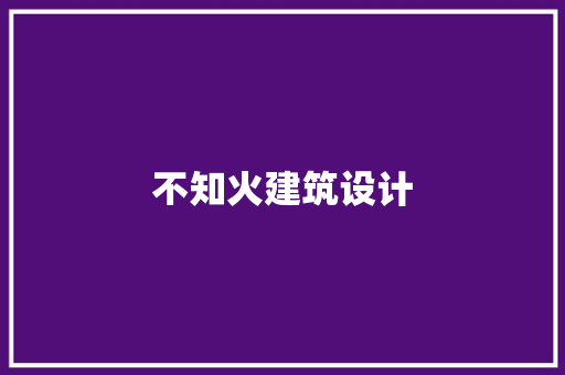 不知火建筑设计