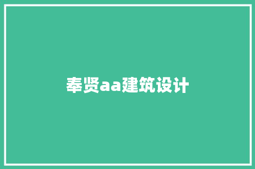 奉贤aa建筑设计 常用建材