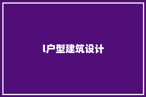 l户型建筑设计 生态建筑设计