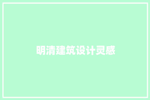 明清建筑设计灵感 施工工艺