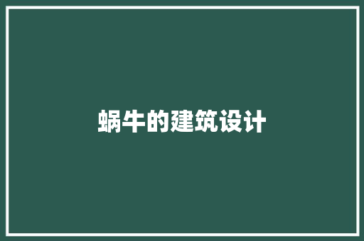 蜗牛的建筑设计 建筑法规