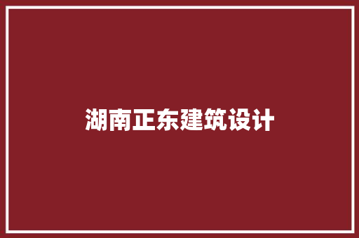 湖南正东建筑设计