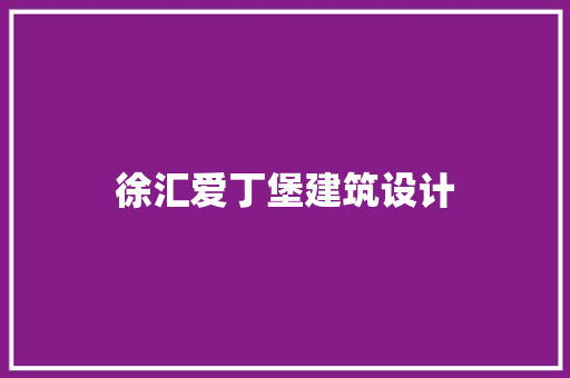 徐汇爱丁堡建筑设计 材料设备