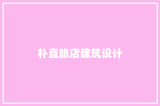 朴直旅店建筑设计 建筑法规