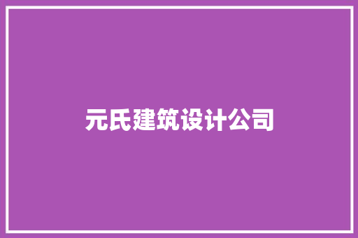 元氏建筑设计公司 知识问答