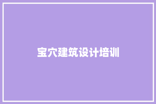 宝穴建筑设计培训