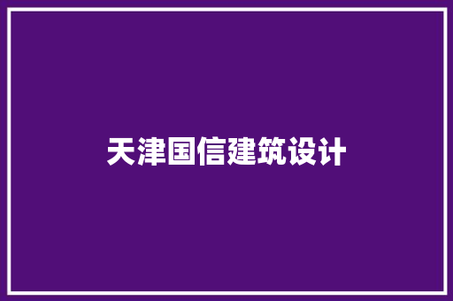 天津国信建筑设计 公共建筑设计