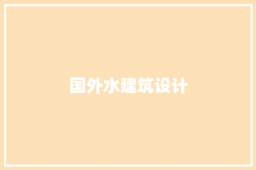国外水建筑设计 施工技术