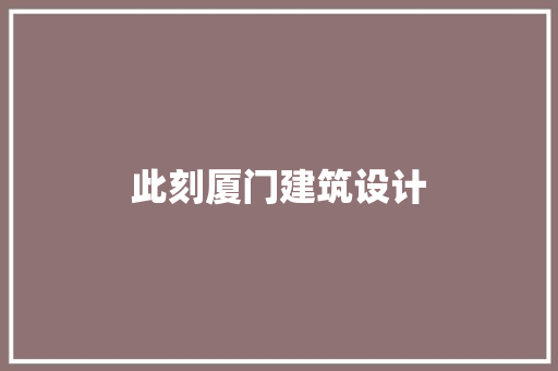 此刻厦门建筑设计 常用建材