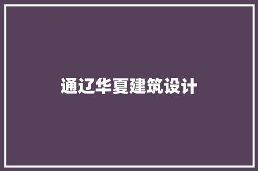 通辽华夏建筑设计