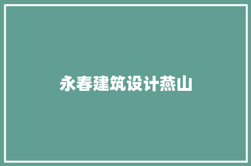 永春建筑设计燕山
