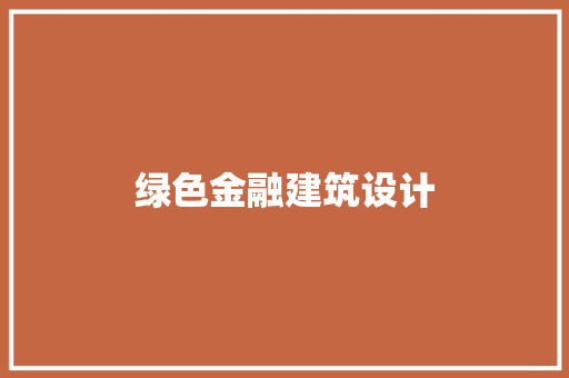 绿色金融建筑设计 新型材料