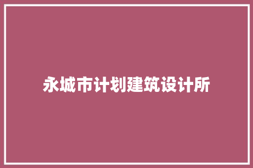 永城市计划建筑设计所 生态建筑设计
