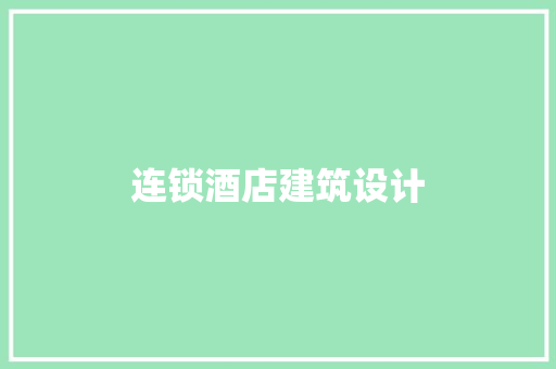 连锁酒店建筑设计