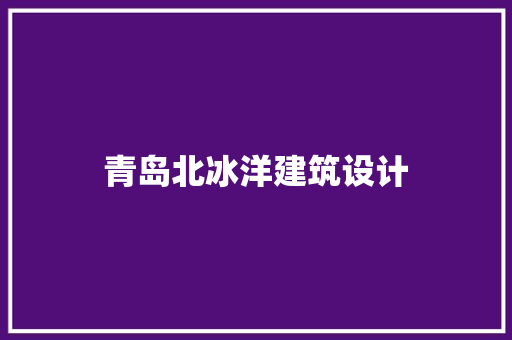 青岛北冰洋建筑设计