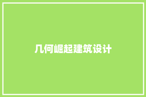 几何崛起建筑设计