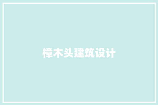 樟木头建筑设计 住宅建筑设计