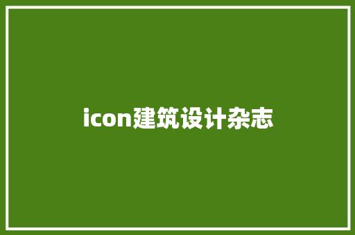 icon建筑设计杂志 施工技术