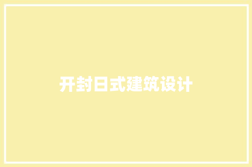开封日式建筑设计 工艺流程